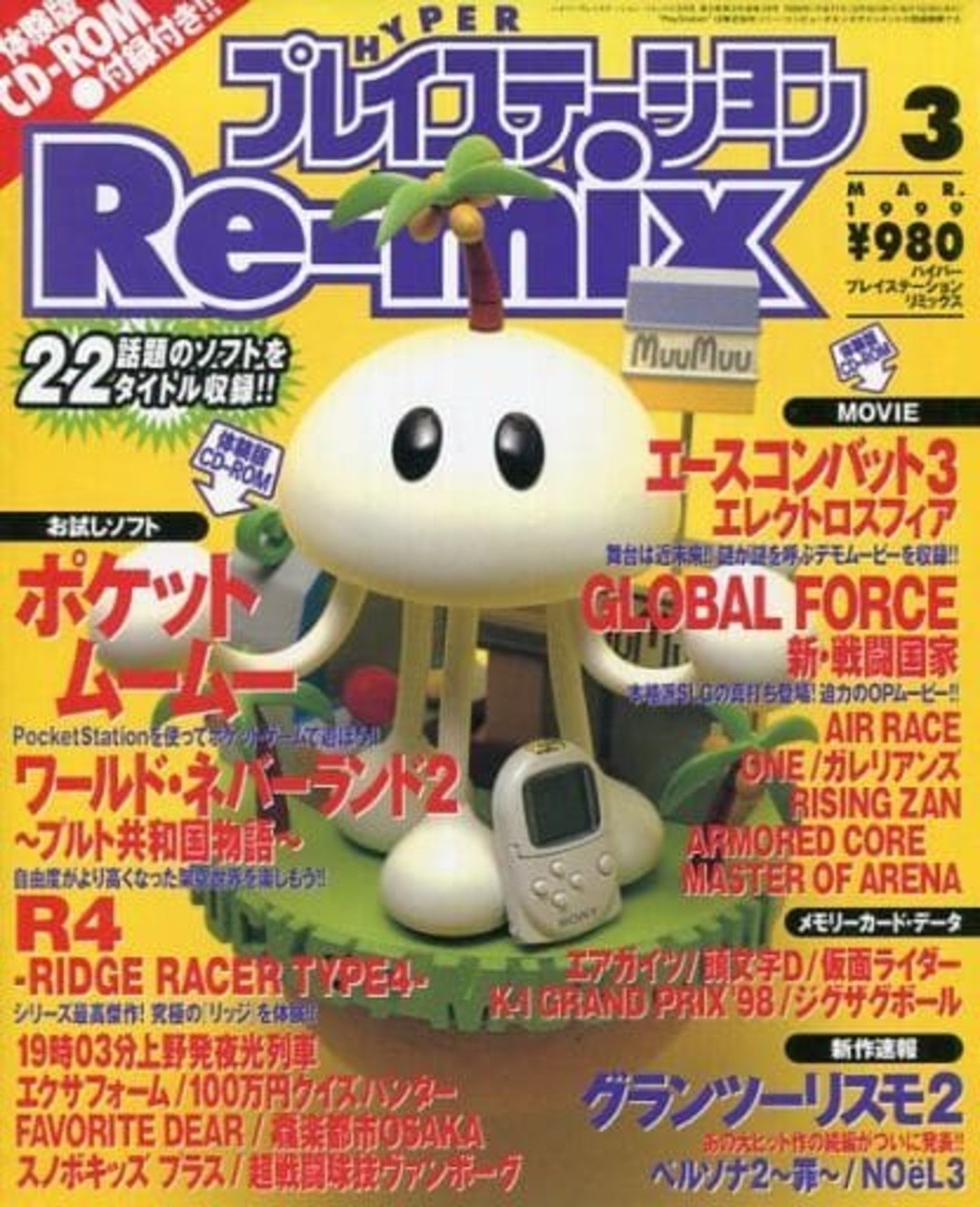 今HYPERプレイステーションRe-mix 1999/3という雑誌にとんでもないこと 