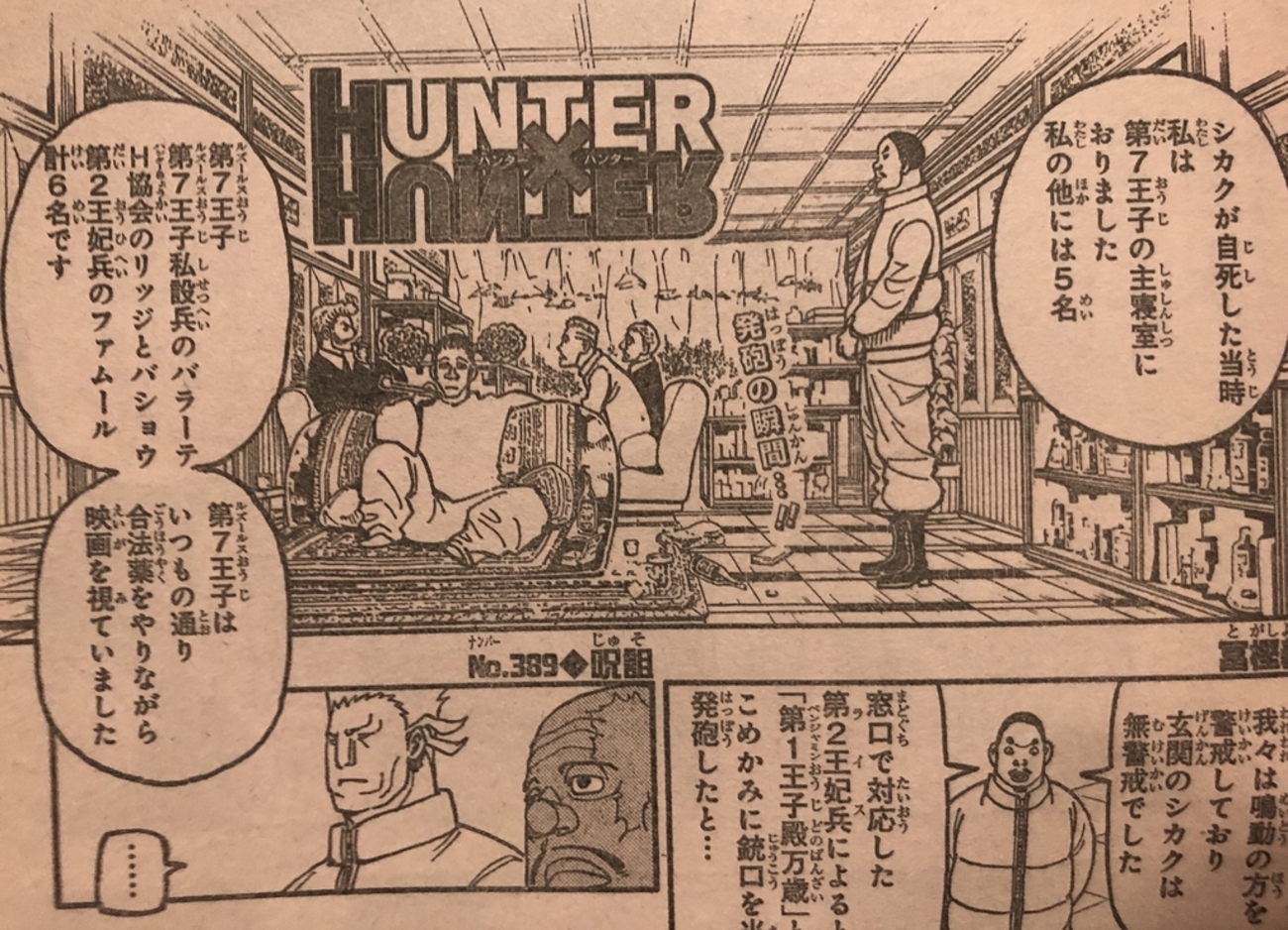 ハンターハンター389】バルサミルコの推測や第2王子私設兵