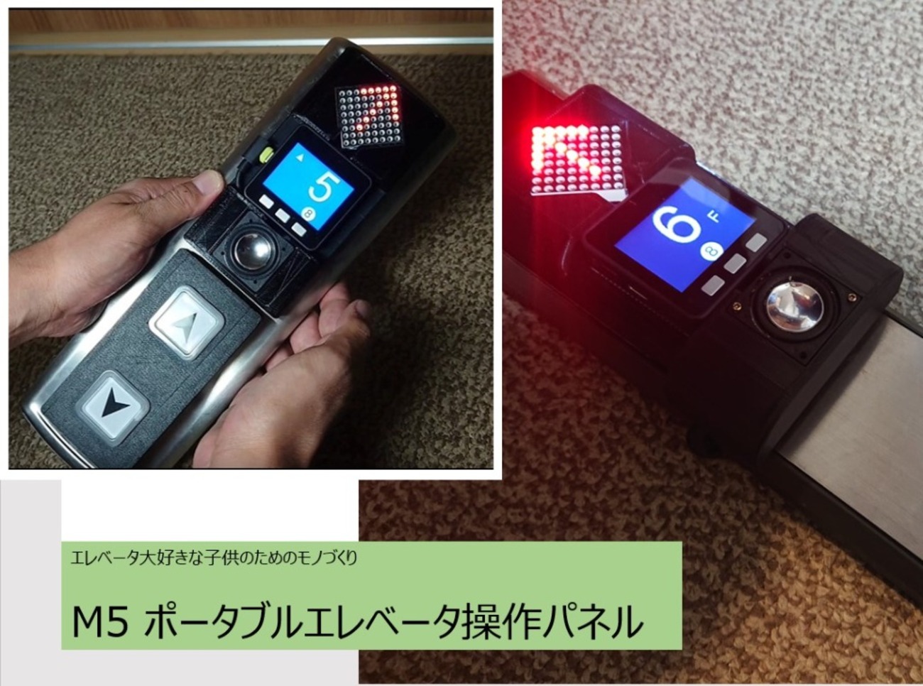 M5ポータブル エレベータ操作パネル ~外出できない子供達に向けた自分 