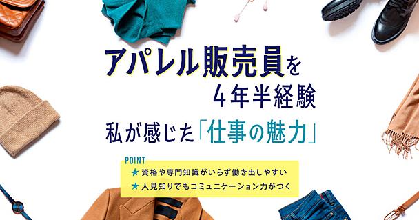 アパレル販売員は「働き始めるハードルが低い」けれど「奥深い」。働くメリデメを経験者が語る