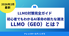 LLMO（GEO）とは？初心者でもわかるAI革命の新たな潮流【ダイジェスト版】