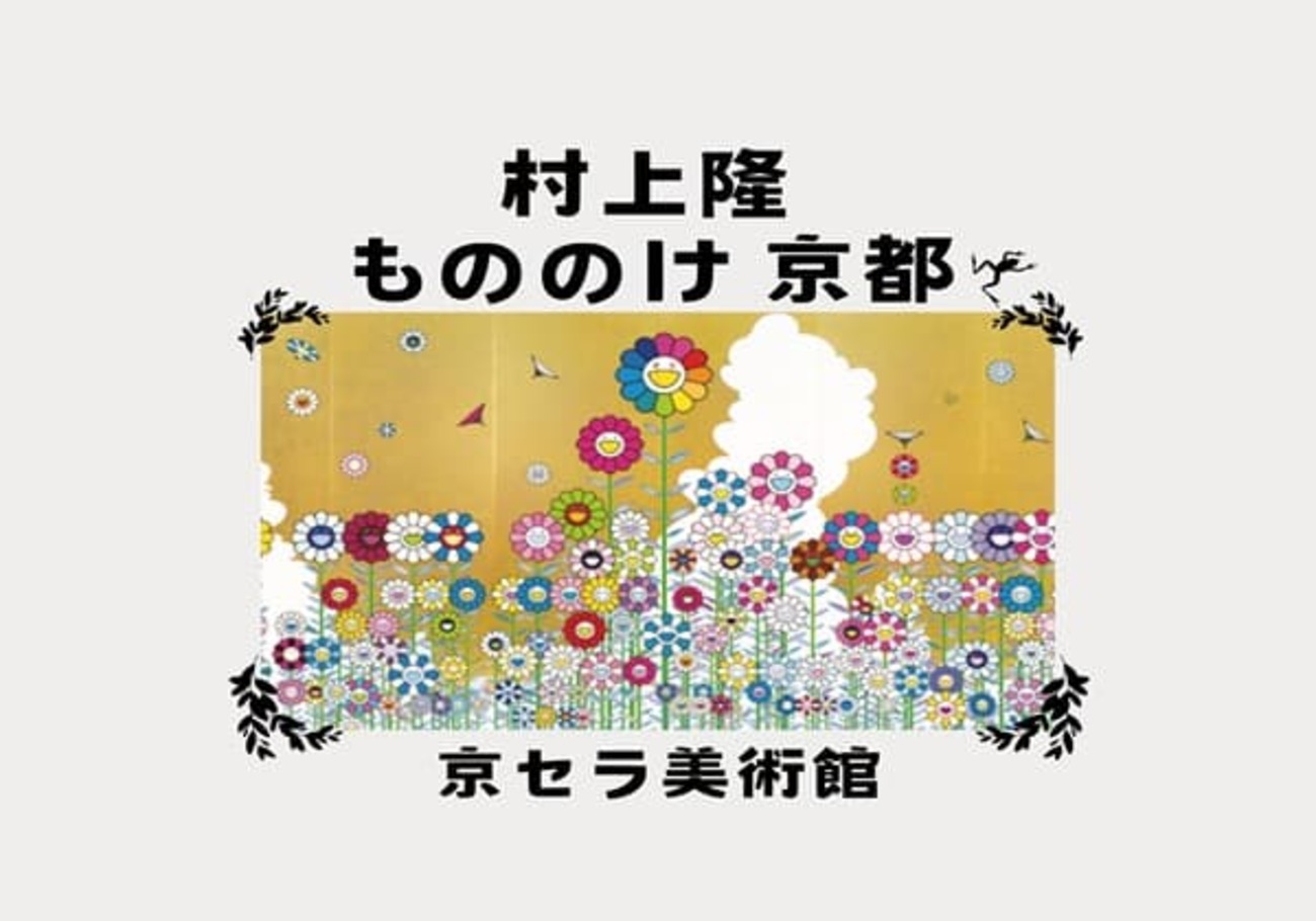 村上隆【もののけ 京都】を見に京都市京セラ美術館へ！ - ハウリンの 