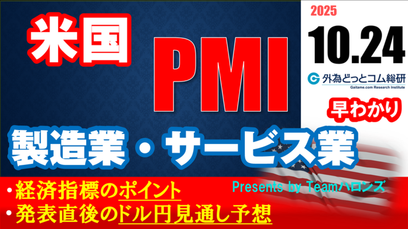 ドル/円見通しズバリ予想、2分早わかり「アメリカ10月製造業・サービス 