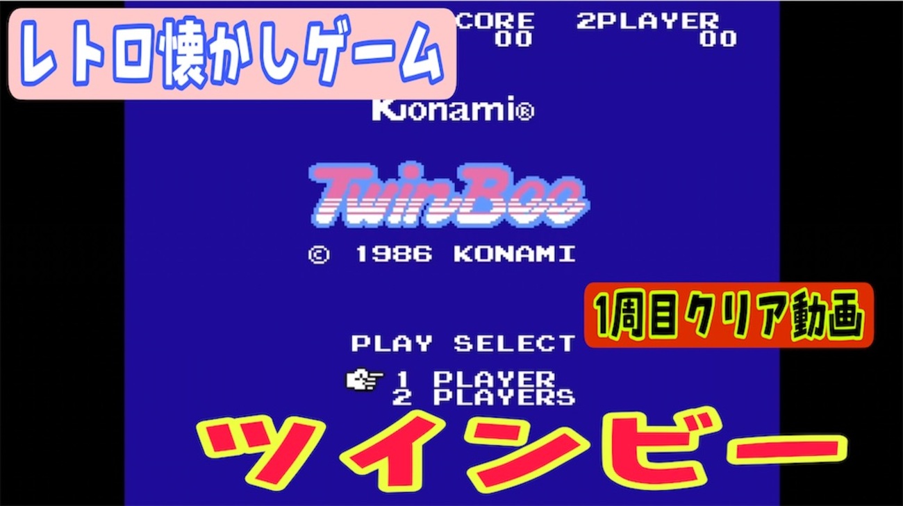 レトロ懐かしゲーム第10弾】ベルで能力アップ？ツインビー編 - あきの 