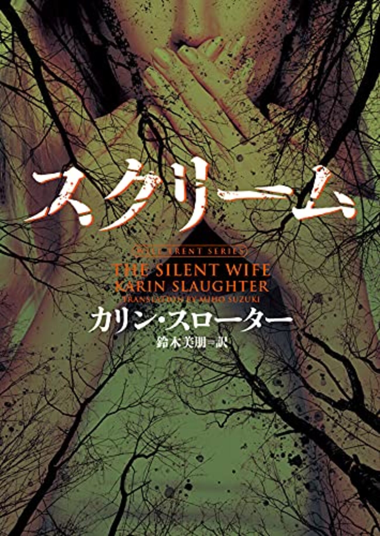 スクリーム カリン・スローター - 翻訳ミステリー＆ロマンス小説感想日記