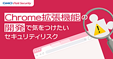 Chrome拡張機能の開発で気をつけたいセキュリティリスク
