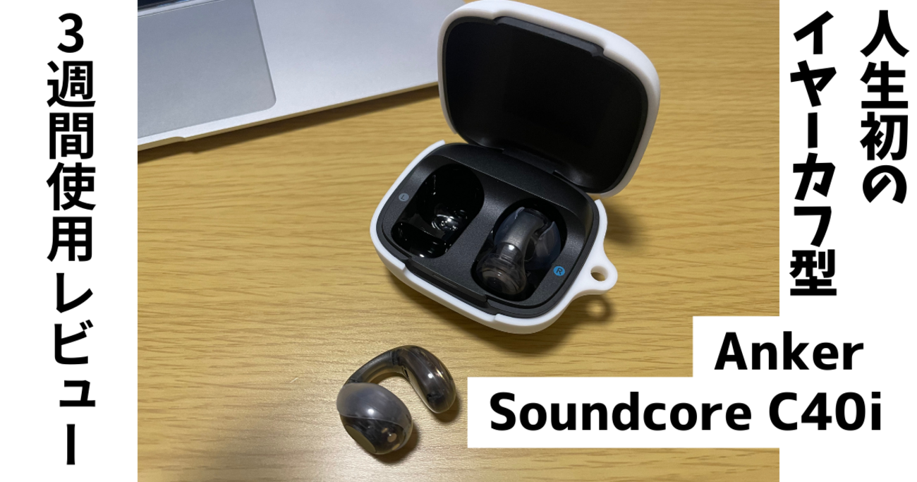 Anker Soundcore C40iレビュー｜耳をふさがない新感覚イヤーカフ型 