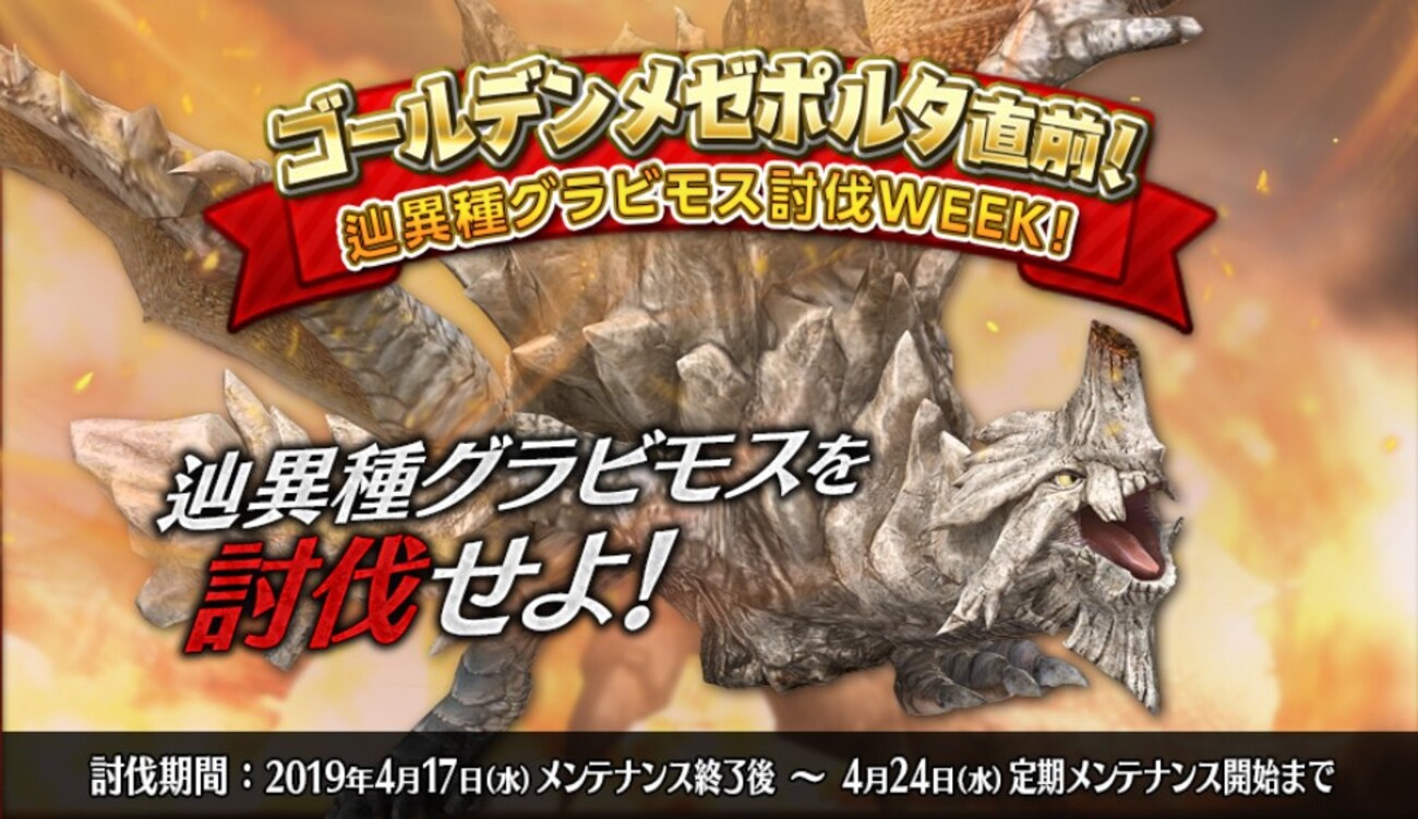 辿異種グラビモス討伐WEEK - びゅわ速報