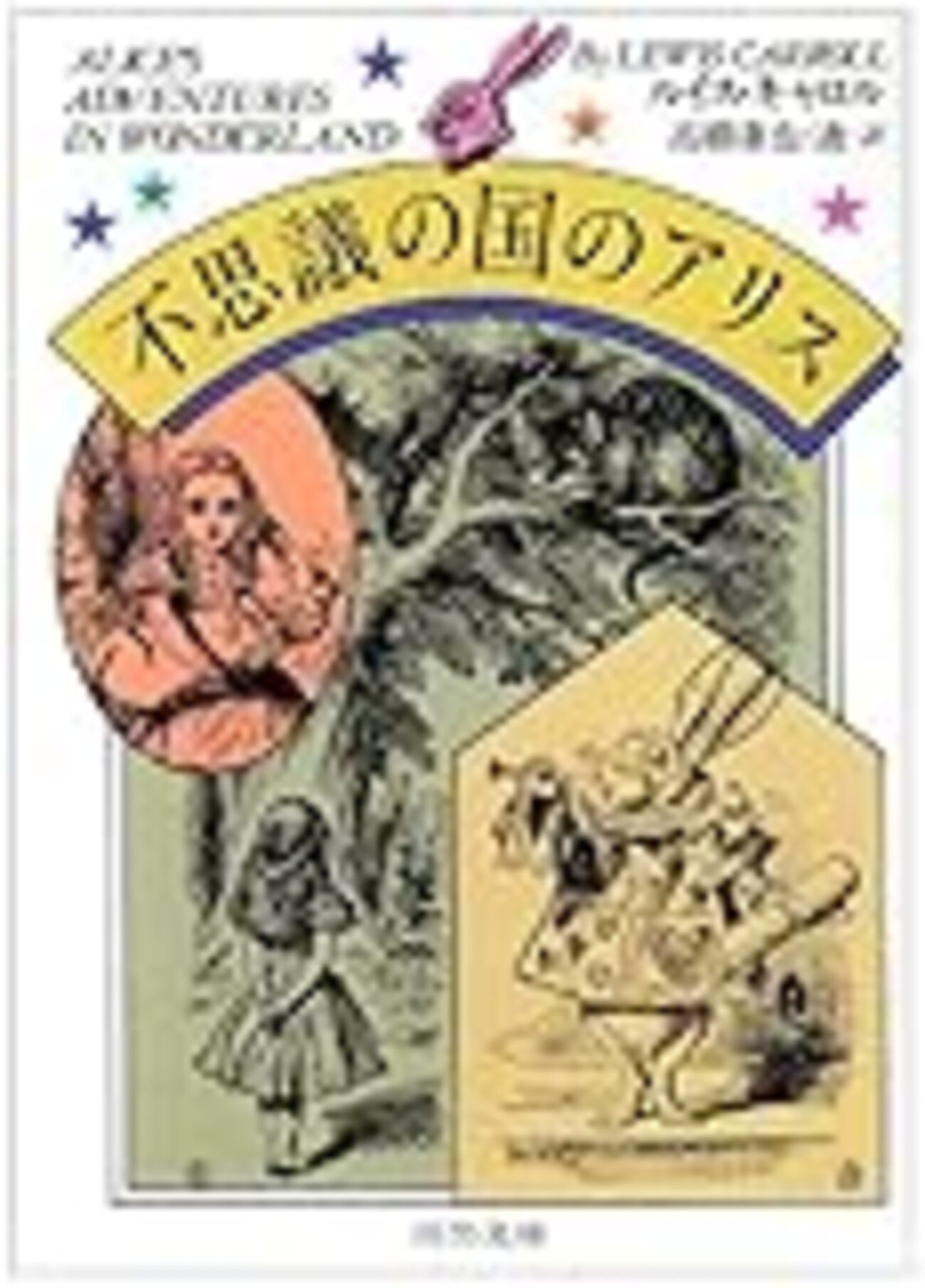 Automated Alice　Jeff Noon　不思議の国のアリスのパロディ 不思議の国のアリス」を英語で読む (ちくま学芸文庫) | 別宮