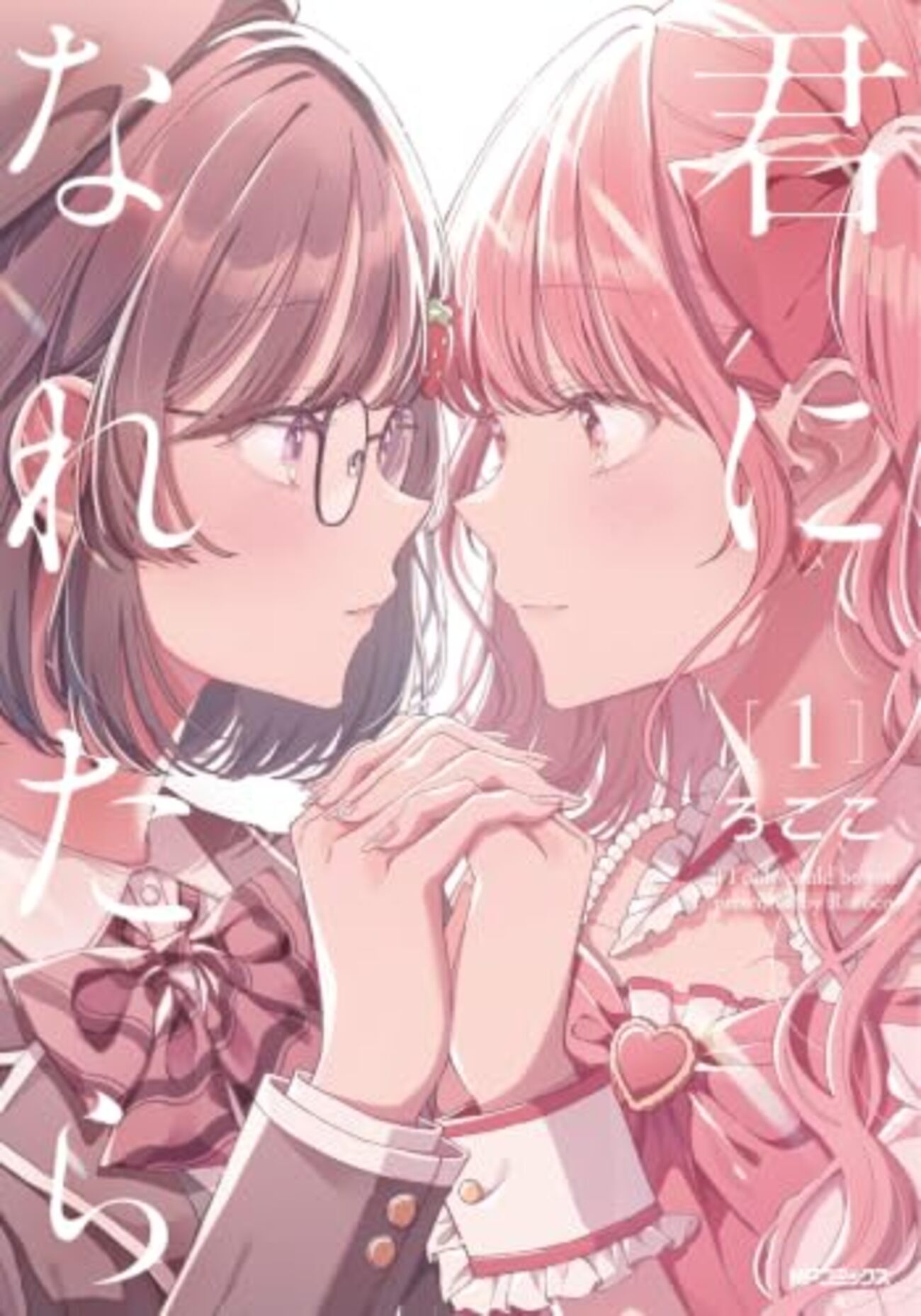 君になれたら｜1巻特典まとめ｜ストア一覧 - はだしのあるきかた