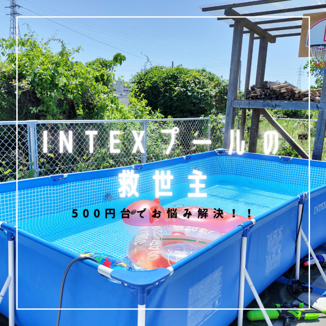 INTEXプール購入検討中の方、すでに利用されてる方、必見！500円台でお  