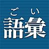 語彙力診断【広告付き】