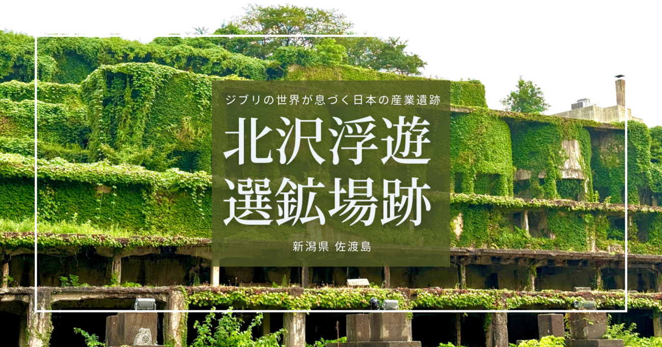 廃墟好き&ジブリ好き必見！佐渡島の美しすぎる観光史跡「北沢浮遊選鉱 