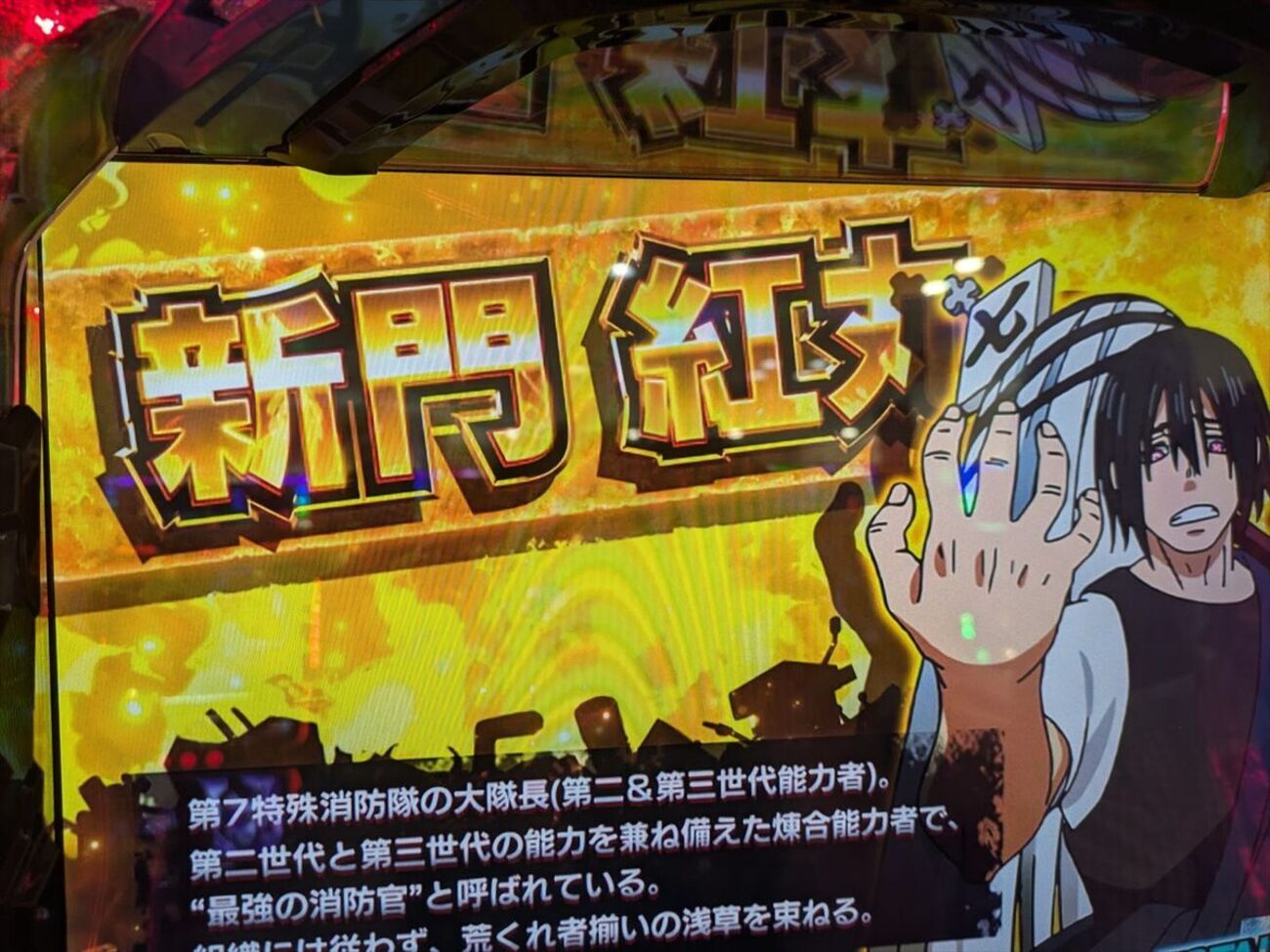 スマスロ Lパチスロ 炎炎ノ消防隊】REG中のキャラ紹介で新門 紅丸出現 