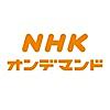 NHKオンデマンド