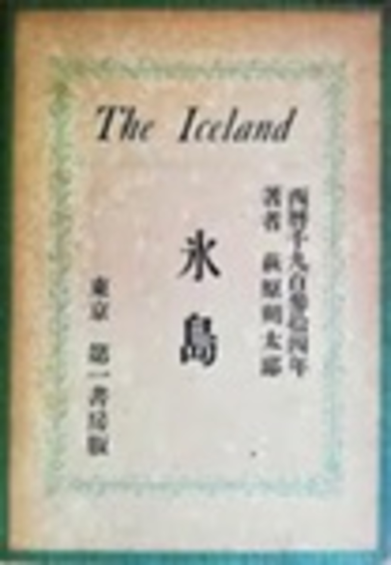 古本夜話1490 萩原朔太郎『氷島』と『日本への回帰』 - 出版・読書