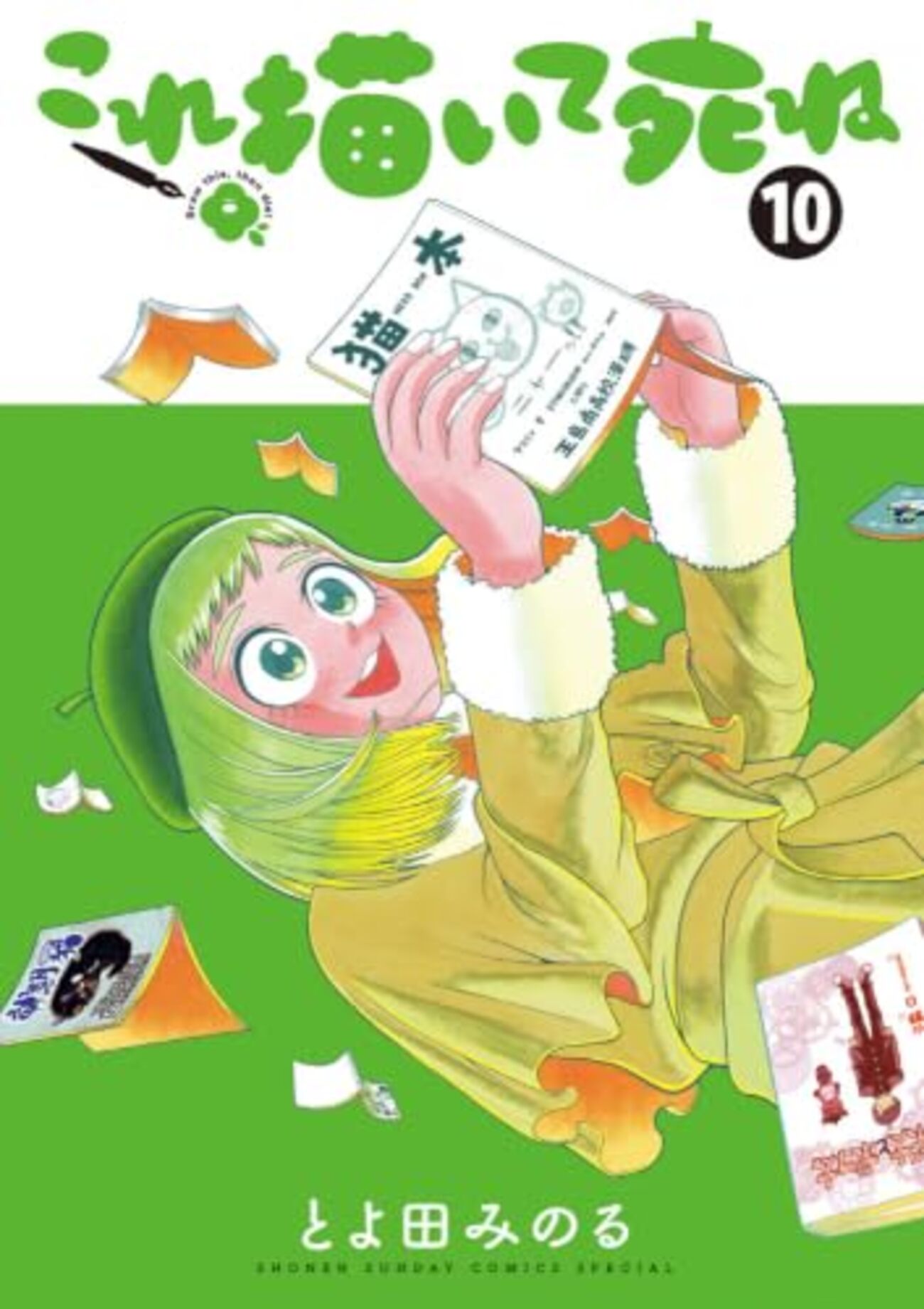 これ描いて死ね｜10巻特典まとめ｜ストア一覧 - はだしのあるきかた
