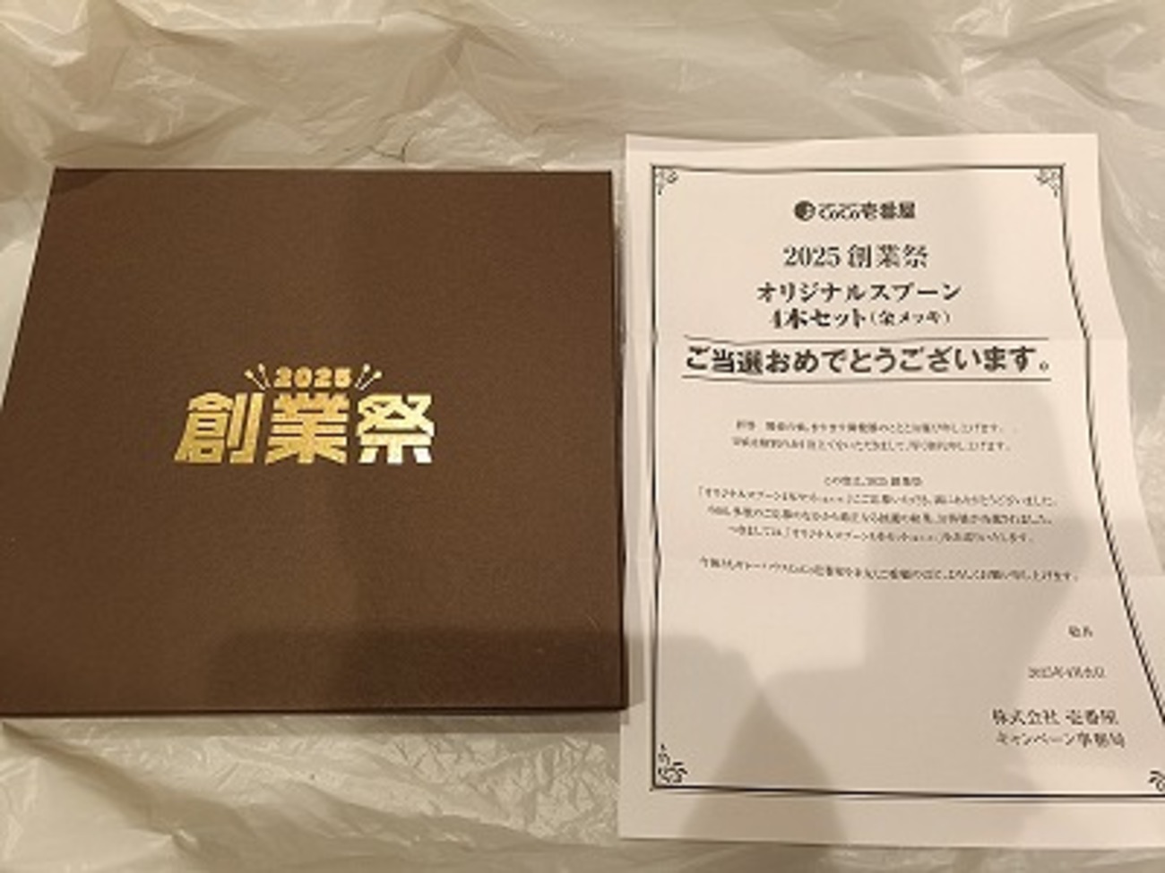 創業祭2025」キャンペーンに応募 - 日本と世界のCoCo壱番屋巡り
