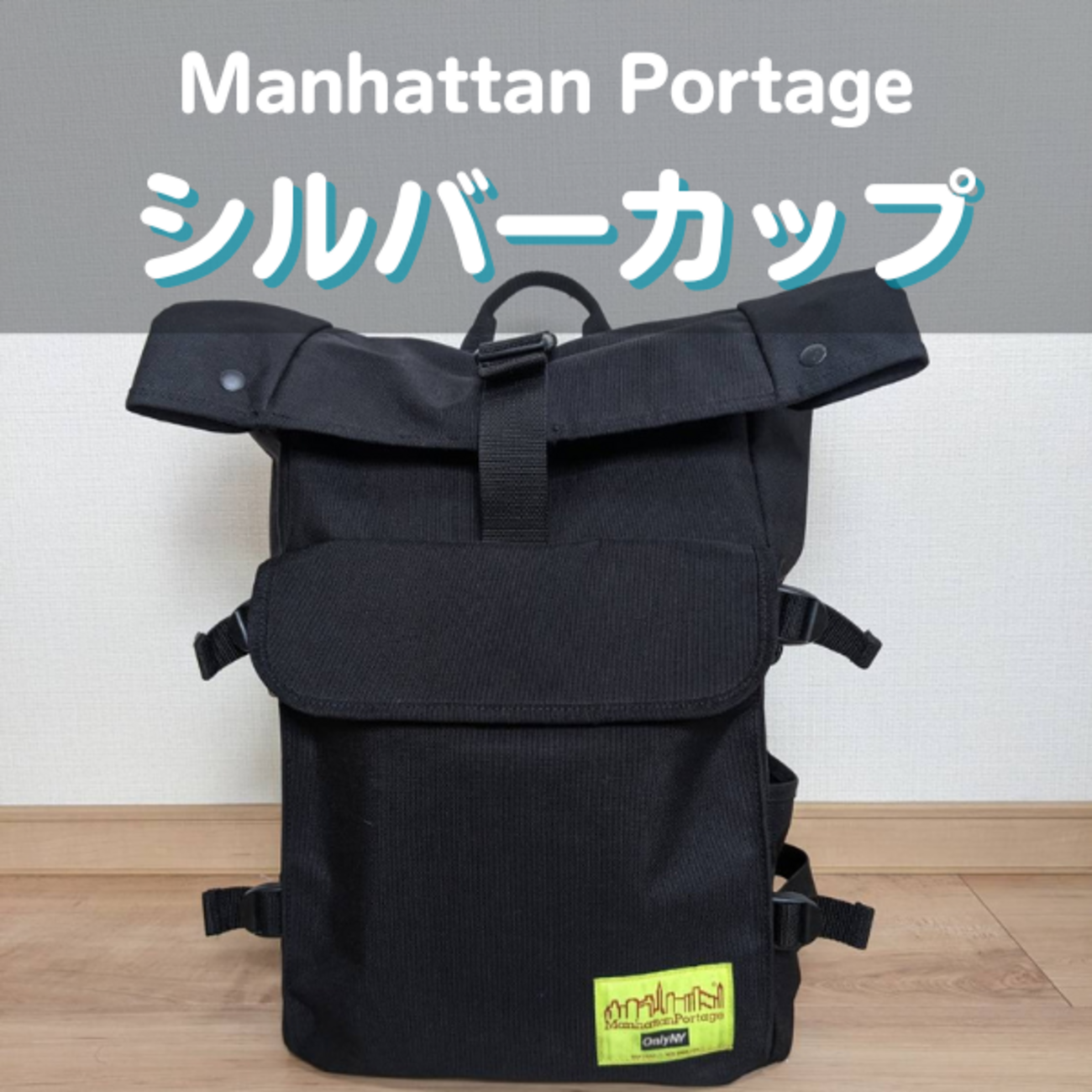 マンハッタンポーテージのシルバーカップ（MP1236）徹底レビュー｜機能 