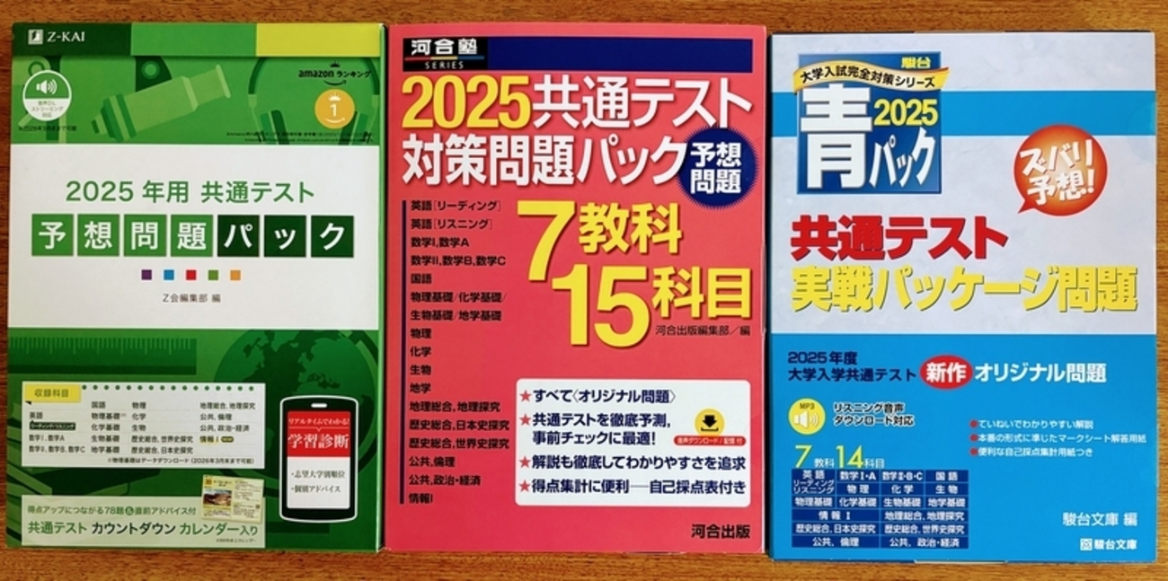 【まとめ売り】2025年大学入試共通テスト 対策パック 学校専売品あり まとめ売り】2025年大学入試共通テスト 対策パック 学校専売品