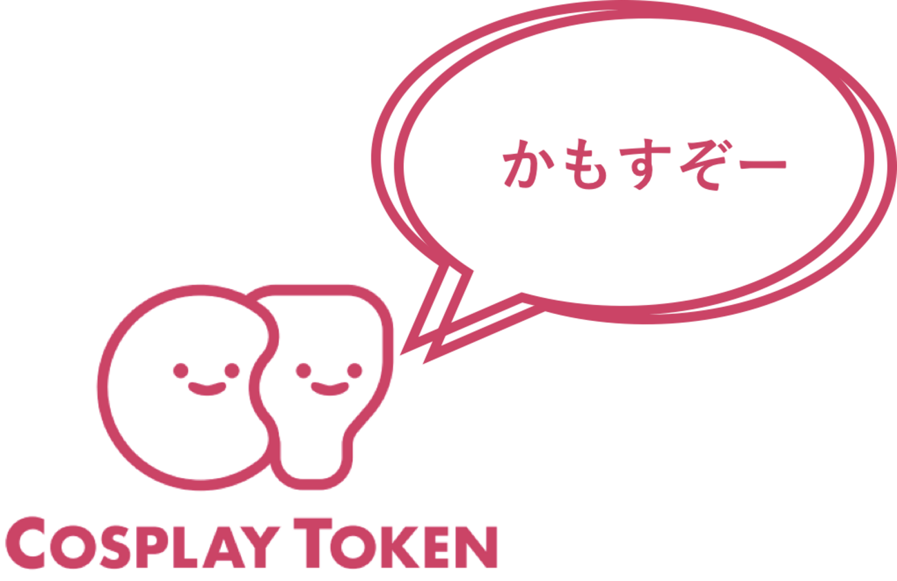 コスプレ経済圏の持続的発展」を掲げるコスプレトークン(COSPLAY TOKEN)の特徴とICO時期 - 仮想サーファーの日常