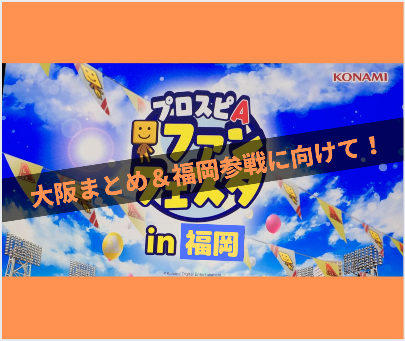 イベント攻略】プロスピAファンフェスタ！~大阪まとめ＆福岡に
