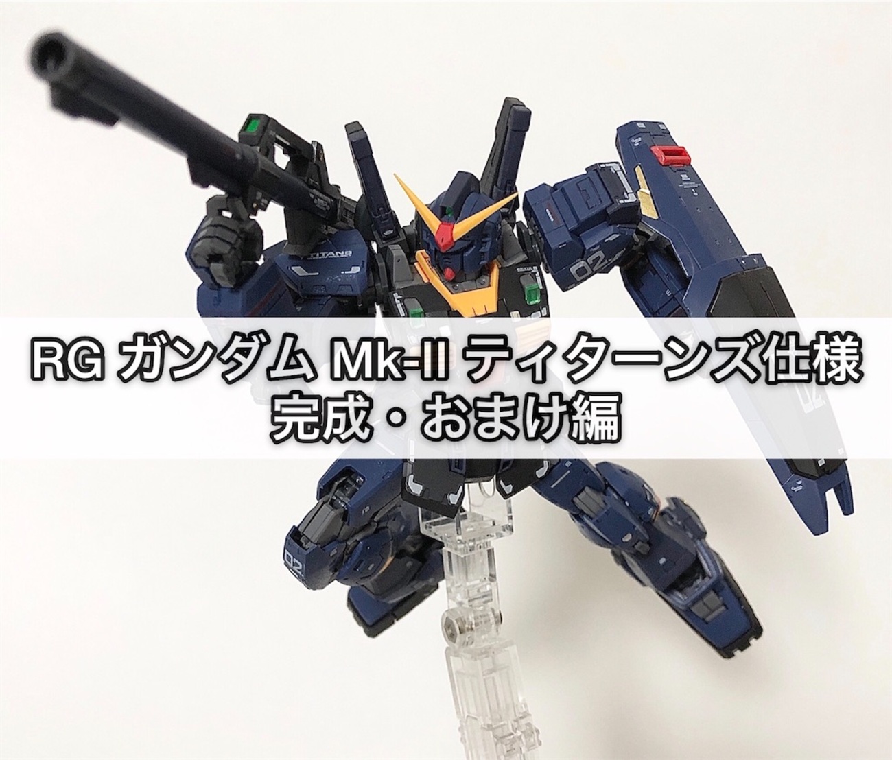 ガンプラ RG ガンダム Mk-Ⅱ ティターンズ仕様 完成・おまけ編 