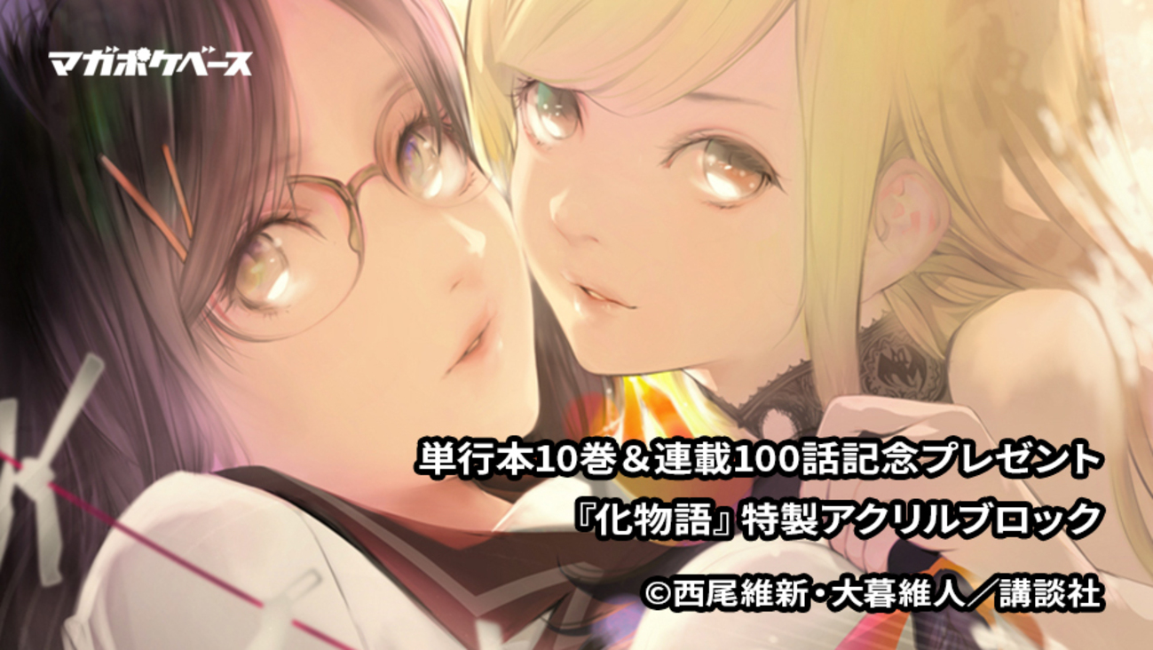 単行本10巻＆連載100話目前記念！ 『化物語』特製グッズを50名様に 