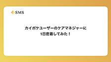 カイポケユーザーのケアマネジャーに1日密着してみた！