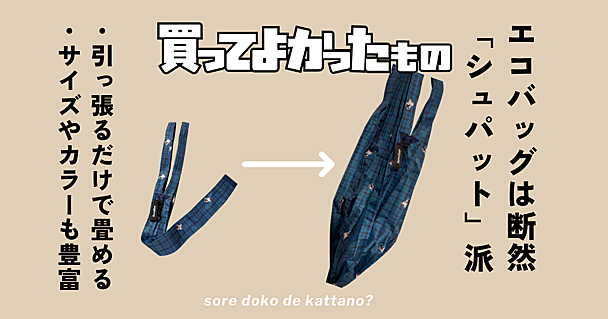 エコバッグは「シュパット」が断然便利　引っ張るだけで簡単に畳めて、サイズや色などバリエ豊富