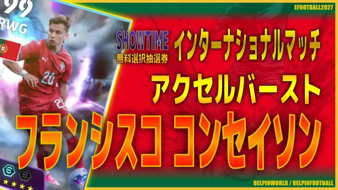 イーフト2027|無料で獲得!超高速ドリブラー「フランシスコ・コンセイソン【ショータイム】(ウイングストライカー・ファーストディフェンダー)」選手評価とおすすめ育成(アクセルバースト)【SHOWTIME:インターナショナルマッチ】