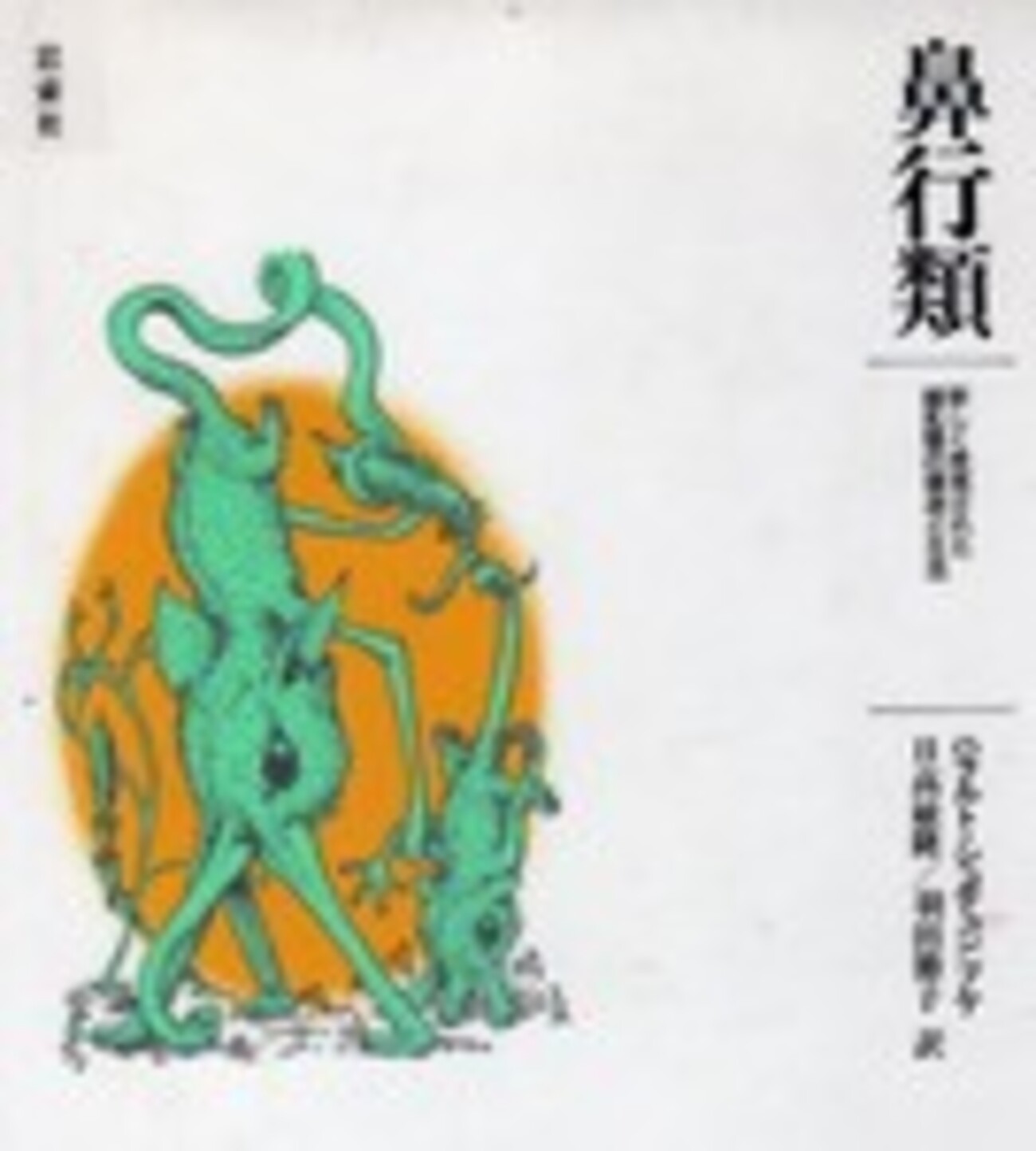 鼻行類を読む - bqsfgameの日記
