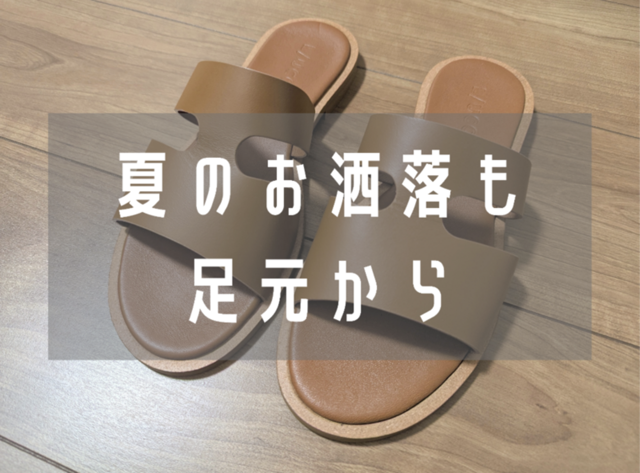 軽やかに、華やかに。L/UCCA（ルッカ）のレザーサンダルをレビュー 