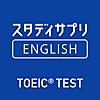 スタディサプリENGLISH TOEIC®L&Rテスト対策