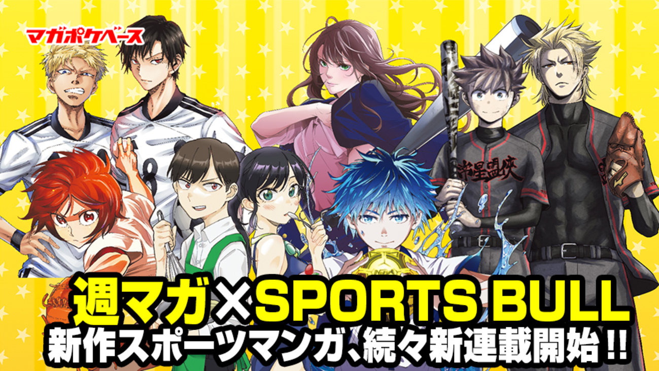 特報!! 週刊少年マガジン×SPORTS BULL 新作スポーツマンガ、続々新連載