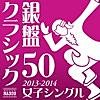 銀盤クラシック50 女子シングル - for Figure Skating 2013-2014(フィギュアスケート)