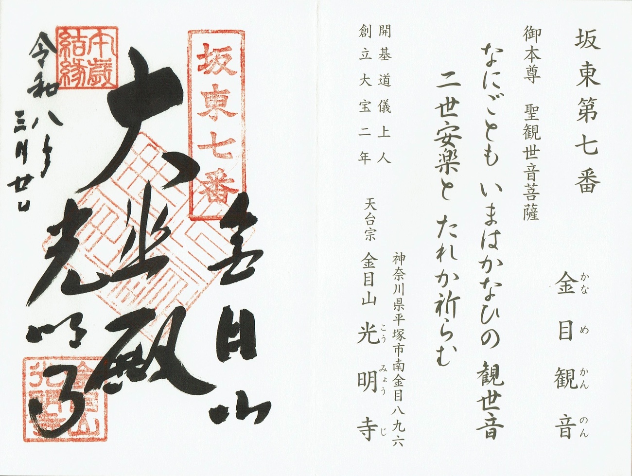 坂東第7番札所・光明寺（金目観音）の御朱印（午年ご縁年巡礼） - h