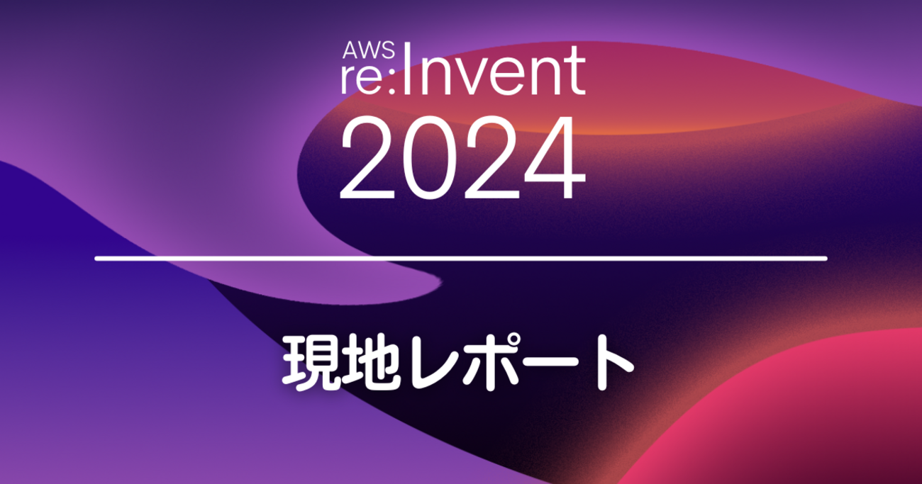 AWS re:Invent 2024】カッコ良すぎるCommunity Jacketの受け取り方法 