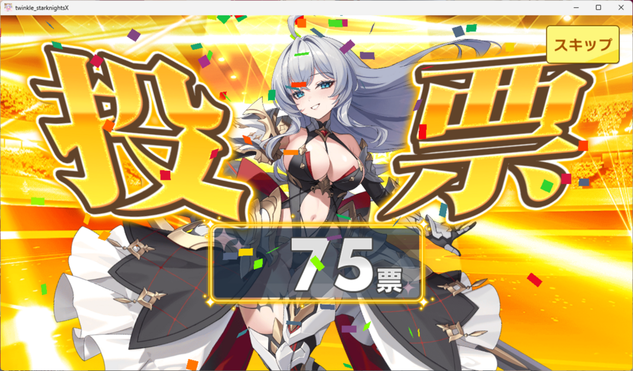 【ティンクルスターナイツ】第3回人気投票結果来た！リィベル別格過ぎて脱帽。