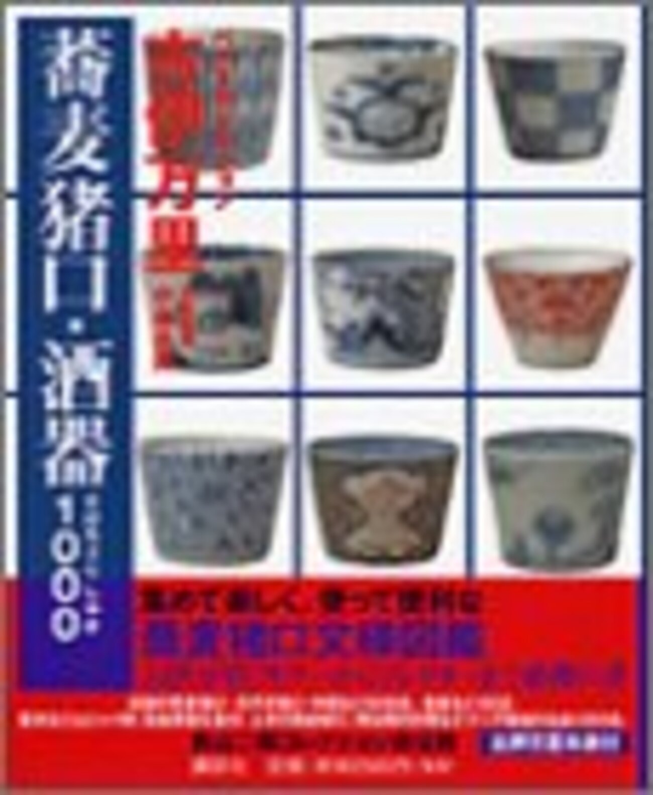 古伊万里蕎麦猪口・酒器1000 - 白狸の考現家 ＋図書