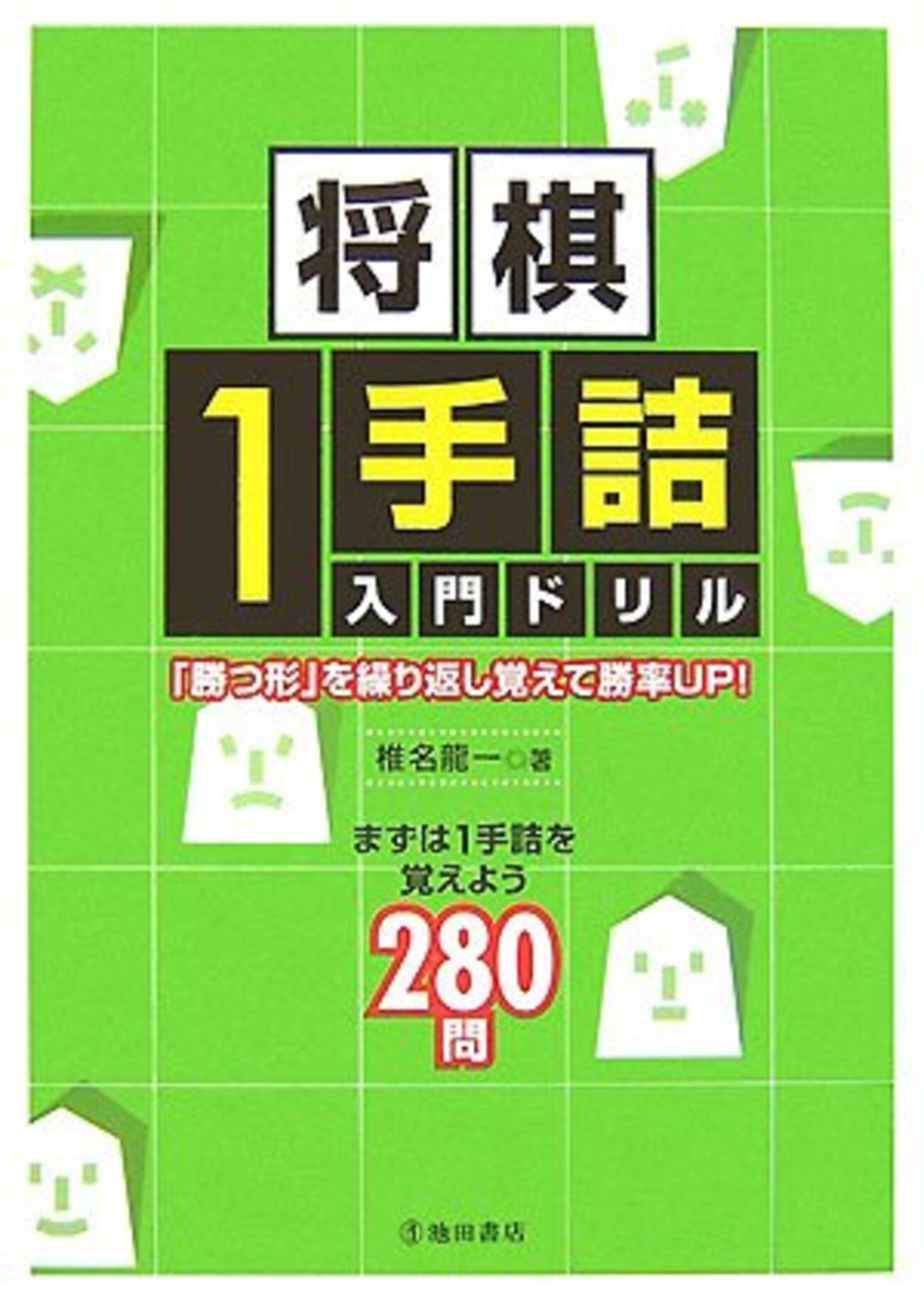 レベル別】オススメの詰将棋本 - 通学時間