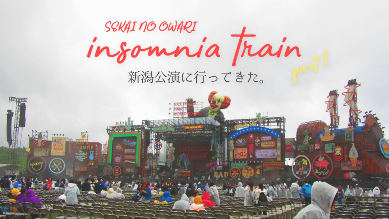 過酷】雨が降る中でセカオワ『INSOMNIA TRAIN』の新潟公演に参戦してき