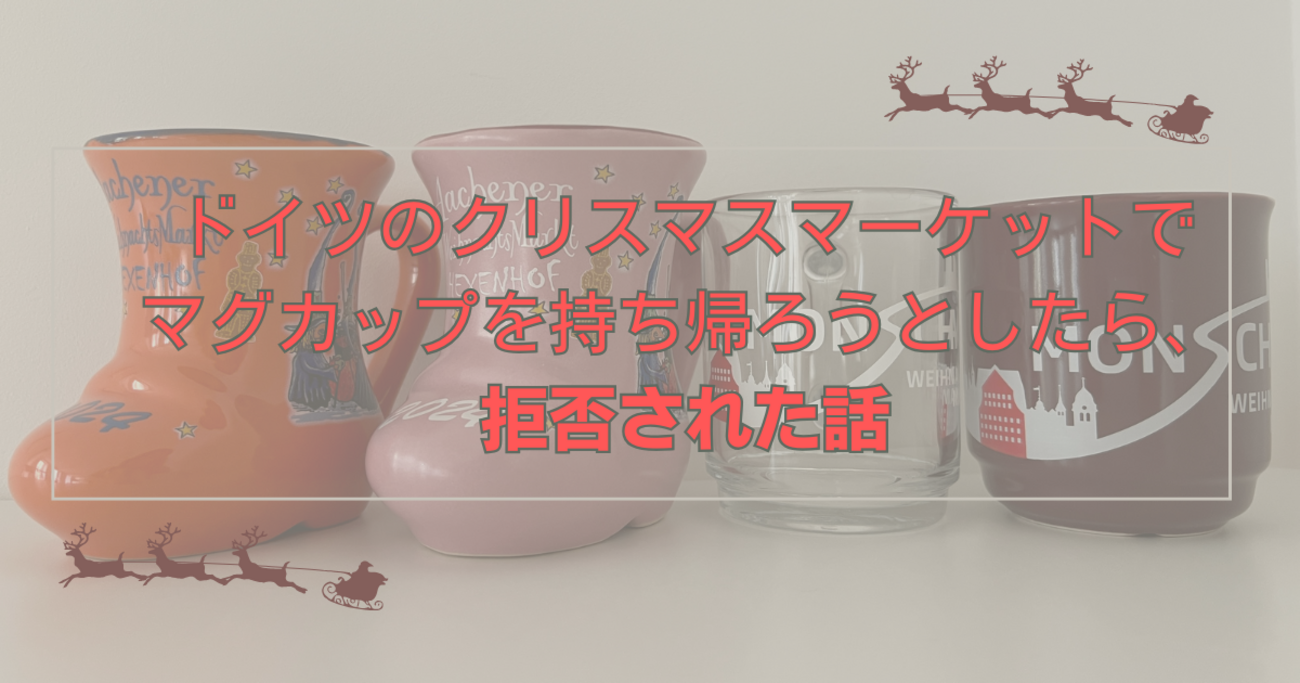 ドイツのクリスマスマーケットでマグカップを持ち帰ろうとしたら