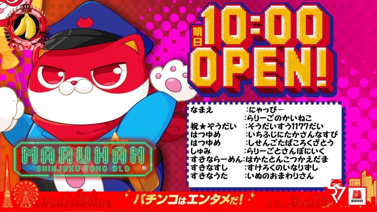 ふにゃまるさん確認用 1月12日のマルハン新宿東宝ビルまとめ✏️ にゃっぴープロフィールに隠