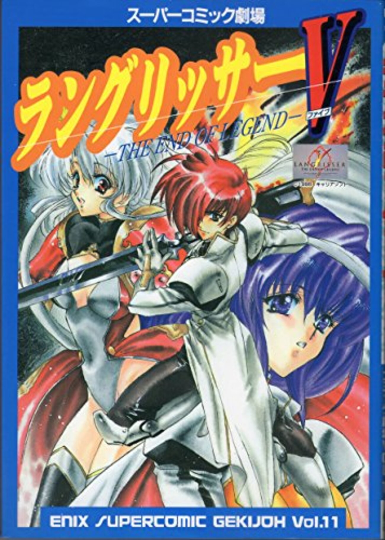 エニックス スーパーコミック劇場 ラングリッサーV - 玩物喪史
