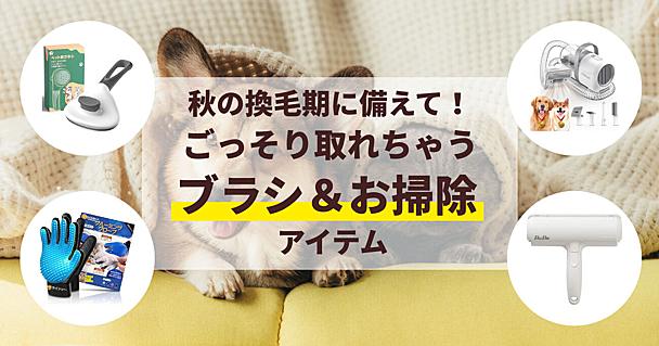 もう毛だらけの部屋に悩まない。換毛期に備えて準備しておきたい、ペットの「お手入れグッズ」4選
