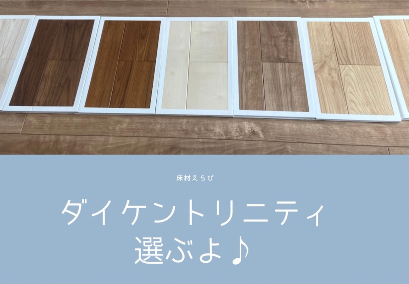床材】ダイケン トリニティのバーチ柄グレーorチェスナットに悩む 