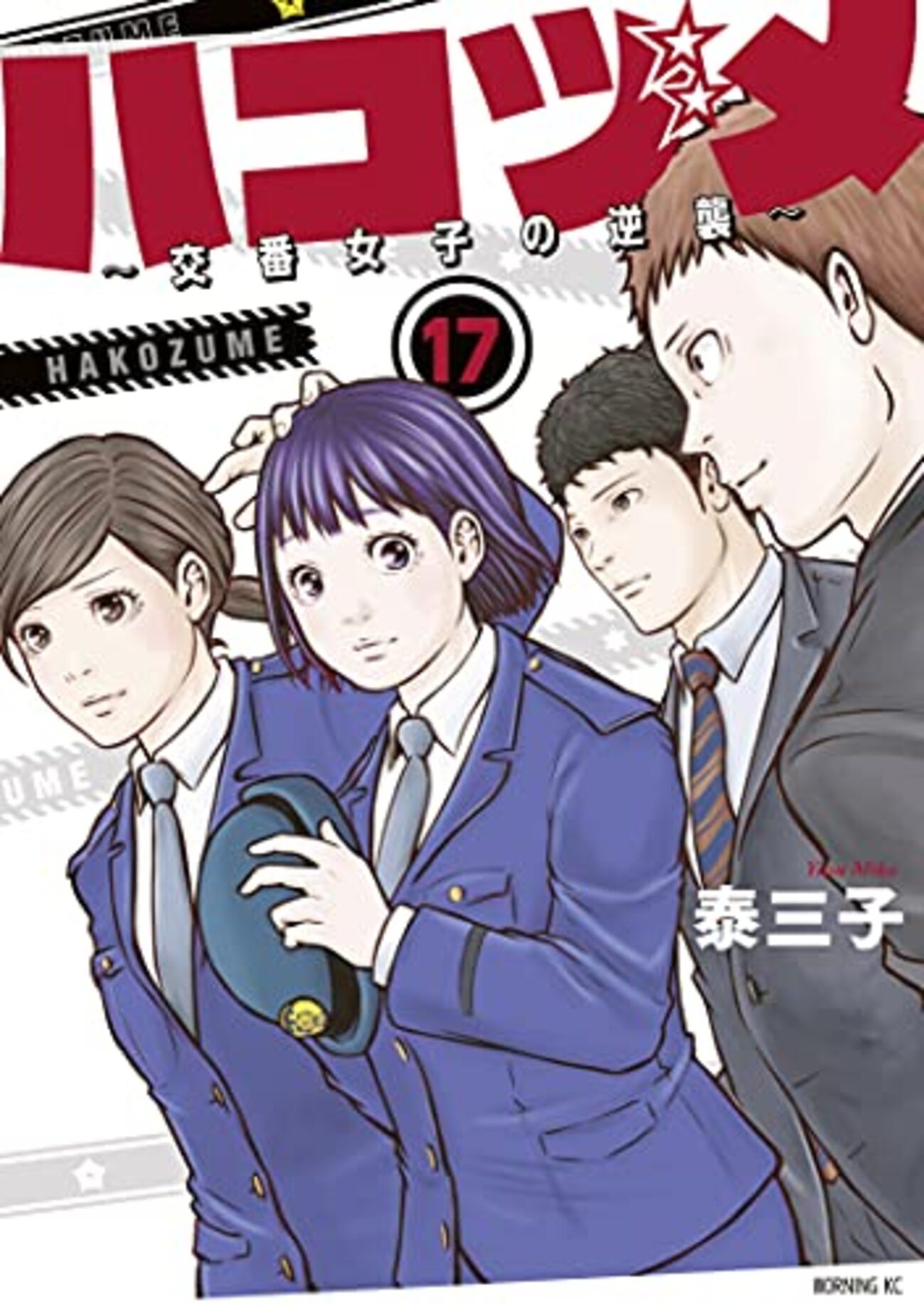 ハコヅメ～交番女子の逆襲～ 別章 アンボックス - 社会学的ラブソング・改