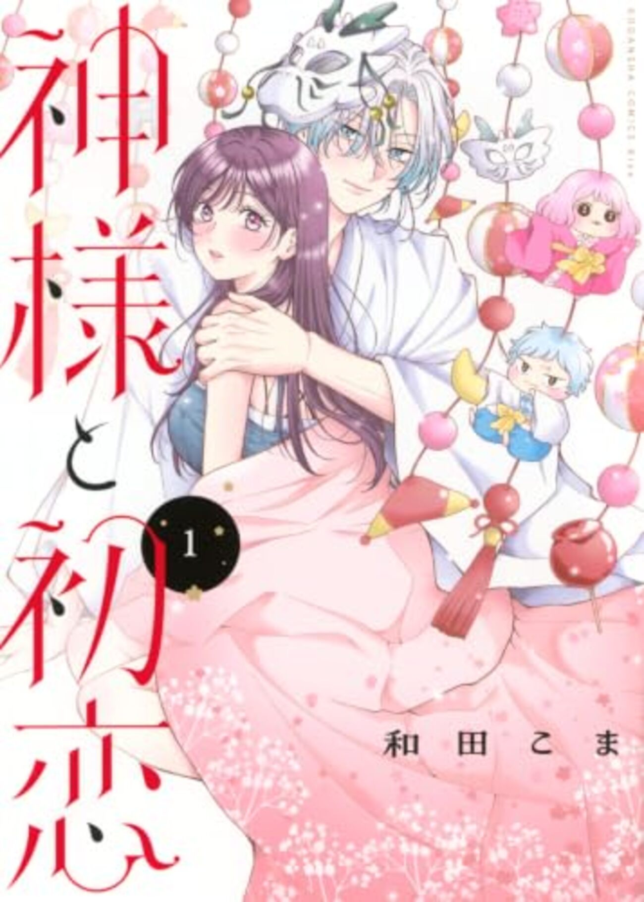 神様と初恋｜1巻特典まとめ｜ストア一覧 - はだしのあるきかた
