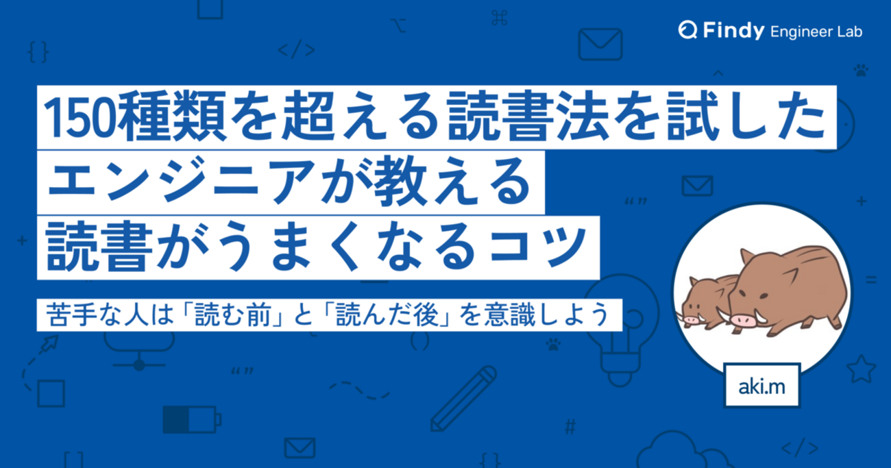 150種類を超える読書法を試したエンジニアが教える“読書がうまくなるコツ” 苦手な人は「読む前」と「読んだ後」を意識しよう - Findy  Engineer Lab